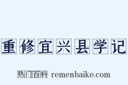 重修宜兴县学记是什么意思的图片